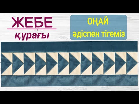 Видео: Жебе құрағы. Құрақ тігіп үйрену мастер класс. Қазақша мастер класс#құрақ
