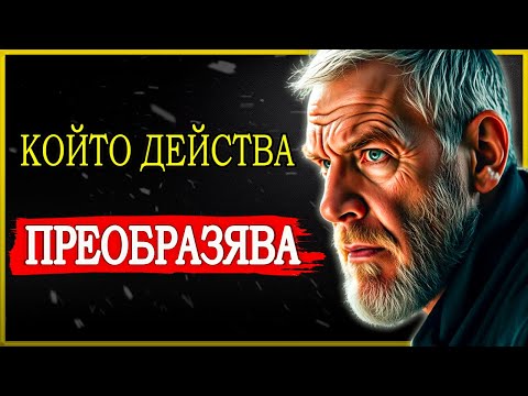 Видео: ТОВА Е, КОЕТО СЕ СЛУЧВА, КОГАТО ГОВОРИШ ПО-МАЛКО И ДЕЙСТВАШ ПОВЕЧЕ | СТОИЦИЗЪМ