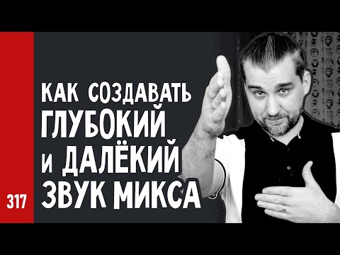 Видео: КАК создавать ГЛУБОКИЙ и ДАЛЁКИЙ звук МИКСА / кратко (№317)