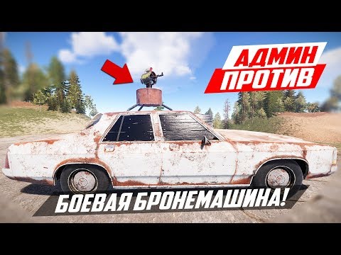Видео: НОВАЯ МАШИНА С ТУРЕЛЬЮ ПРОТИВ НАРУШИТЕЛЕЙ! - ПАТРУЛЬ В RUST