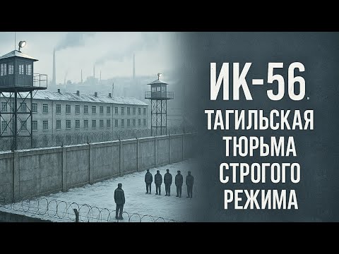 Видео: ИК-56. Тагильская тюрьма строгого режима