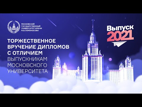 Видео: Вручение дипломов с отличием выпускникам МГУ. Экономический факультет
