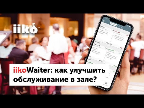 Видео: iikoWaiter: как улучшить обслуживание в зале? (запись вебинара от 09.06.21)