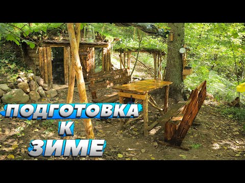 Видео: Выходные в землянке. Готовим землянку к зиме.