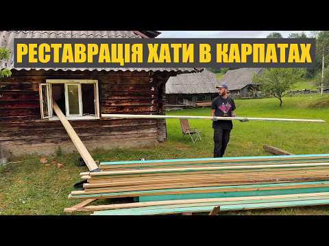 Видео: Купив стару хату в Карпатах. Робимо нову підлогу і шукаємо золото