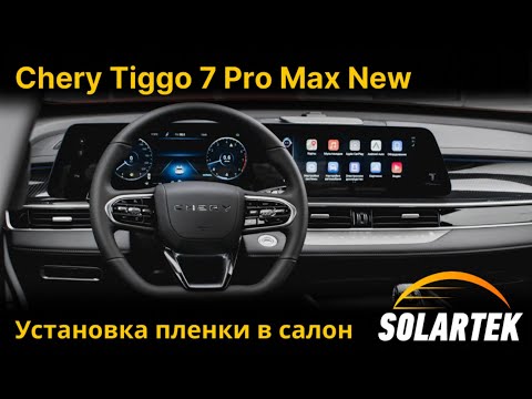 Видео: Полная защита салона Chery Tiggo 7 Pro Max с пленкой Solartek — стиль и долговечность!