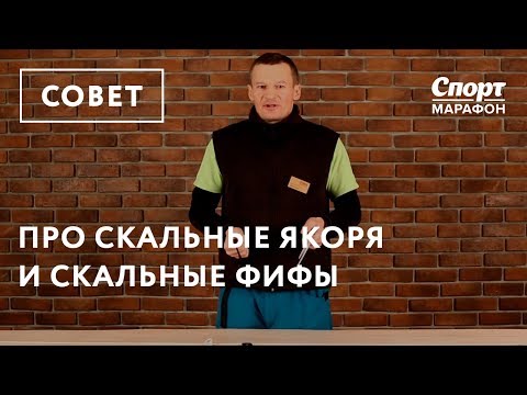 Видео: Про скальные якоря и скальные фифы