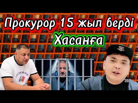 Видео: Хасан Қасымбаевтың соты болды