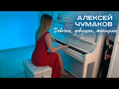 Видео: Девочка, девушка, женщина - Алексей Чумаков на пианино