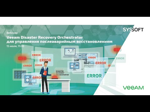 Видео: Veeam Disaster Recovery Orchestrator для управления послеаварийным восстановлением