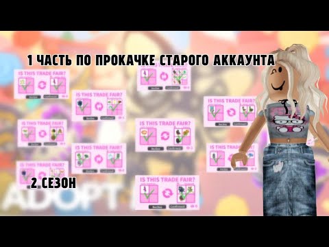 Видео: 1 ЧАСТЬ 2 СЕЗОН|ПРОКАЧКА СТАРОГО АККАУНТА