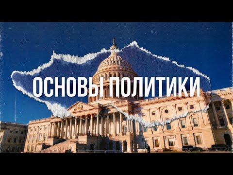 Видео: Основы политики: как начать понимать