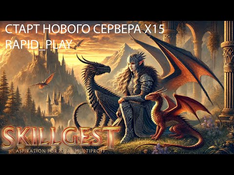 Видео: Старт нового сервера мультисаб skillgest х15 День 8