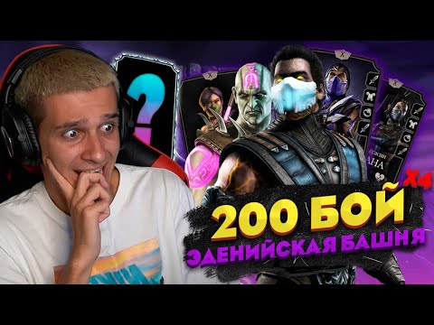 Видео: ДАЮ ЕЩЕ ОДИН ШАНС САБ-ЗИРО КРУГА ТЕНИ! КРИТ 1.200.000! ПРОШЕЛ ЧЕТВЕРТЫЙ РАЗ 200 БОЙ ЭДЕНИЙСКОЙ БАШНИ