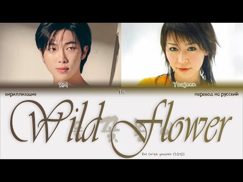Видео: RM – Wild Flower (With youjeen) [ПЕРЕВОД НА РУССКИЙ/КИРИЛЛИЗАЦИЯ Color Coded Lyrics]