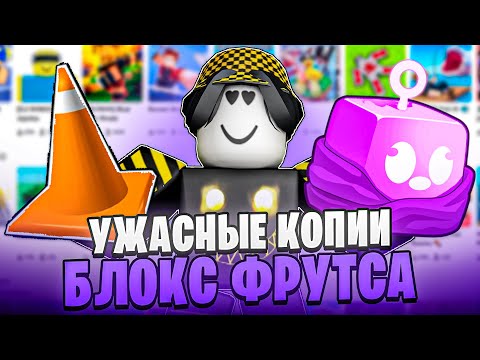 Видео: 😰 СЫГРАЛ 100 КОПИЙ БЛОКС ФРУТСА И ВОТ ЧТО Я УВИДЕЛ... Blox Fruits Roblox // Роблокс