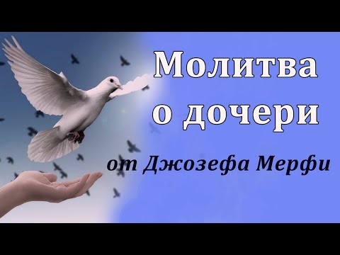 Видео: МОЛИТВА О ДОЧЕРИ Джозеф Мерфи