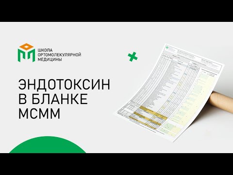 Видео: Эндотоксин в бланке МСММ