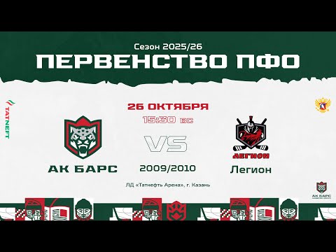 Видео: ХК Ак Барс 10 (г. Казань) - ХК Легион 09 (г. Пенза)