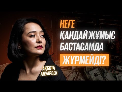 Видео: Қалай ақша потогын ашамыз? / Кәсіптегі сәтсіздік | Ақбота Ануарбек