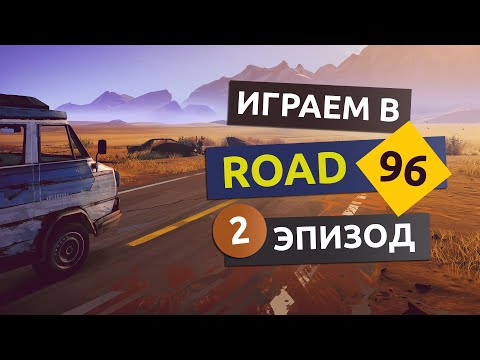 Видео: Нелегкий путь. 2 эпизод - Road 96