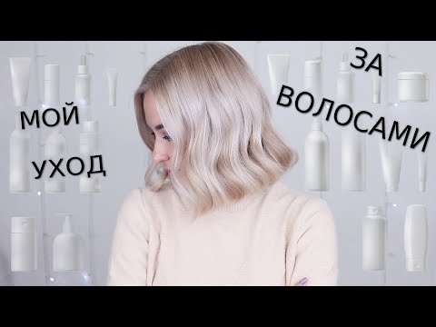 Видео: 💇🏼‍♀️ МОЙ УХОД ЗА ВОЛОСАМИ | ВСЕ СРЕДСТВА И ПРИБОРЫ КОТОРЫЕ Я ИСПОЛЬЗУЮ