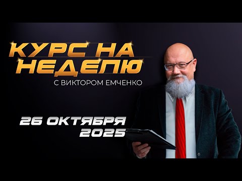 Видео: Курс на неделю с Виктором Емченко. 26 октября 2025