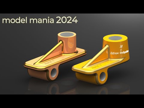 Видео: 3Д МОДЕЛЬ С КОНКУРСА model mania 2024. МОДЕЛИРОВАНИЕ В КОМПАС 3D V22.