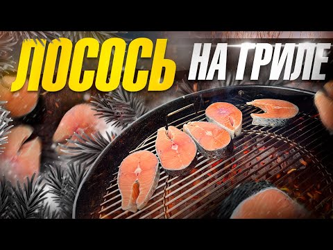 Видео: Как Вкусно приготовить Рыбу на Гриле! Стейки Лосося на Гриле.