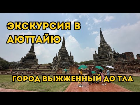 Видео: Древняя Столица ТАИЛАНДА 5-ТОПовых мест | ДРЕВНИЕ ХРАМЫ СИАМА 🇹🇭