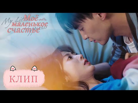 Видео: Хотел перевести отношения на новый уровень.Моё маленькое счастье 我的小确幸 【Син Фэй, Тан Сяотянь】