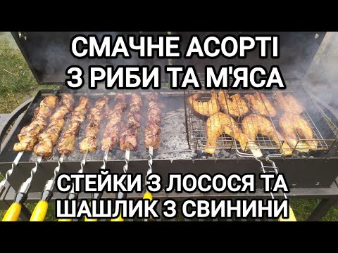 Видео: СТЕЙКИ З ЛОСОСЯ ТА ШАШЛИК З СВИНИНИ🔥🔥🔥!
