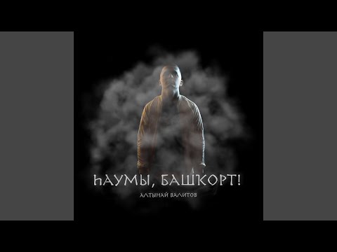 Видео: Һаумы, башҡорт!