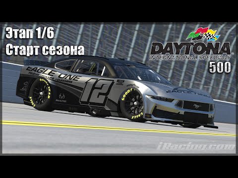 Видео: 🔥 iRacing 🔥Чемп у Фотона ► 1 Этап Дайтона 500 02.11.2025