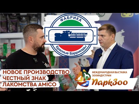 Видео: ПаркЗоо 2024 | Фабрика Красные Баррикады: новое производство, лакомства, Честный Знак