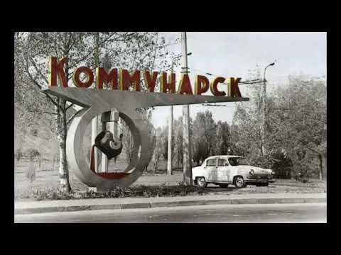 Видео: Коммунарск — Алчевск