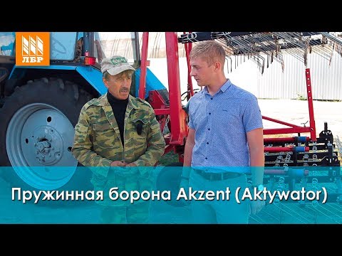 Видео: Пружинная борона Активатор (аналог Akzent). Работа бороны 6 сезонов!