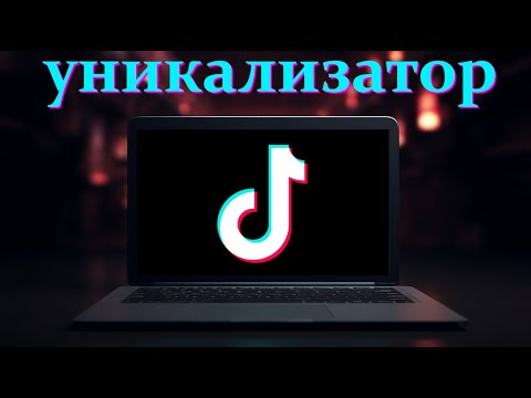 Видео: Уникализация Tik-Tok видео | Программа уникализатор