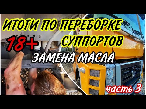 Видео: ИТОГИ ПО ПЕРЕБОРКЕ СУППОРТОВ. ЗАМЕНА МАСЛА Часть3