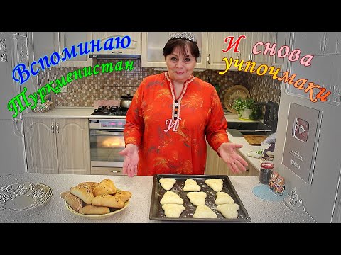 Видео: Вспоминаю Туркменистан. И снова учпочмаки.