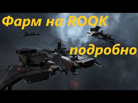 Видео: Подробный фарм на Rook в лоусеке. Eve Online