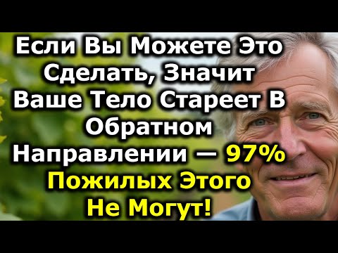 Видео: 7 Вещей, Которые Большинство После 60 Уже Не Могут Делать — И Это Показывает, Стареет Ли Тело Вспять