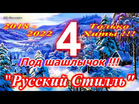 Видео: Русский Стилль Под шашлычок !!! - 4 Только Хиты 2018 - 2022