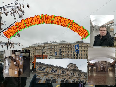 Видео: Переезд в Санкт-Петербург. Сколько стоит переехать в 2025 году.