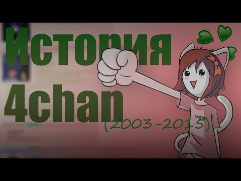 Видео: Как 4CHAN изменил ИНТЕРНЕТ НАВСЕГДА? | История 4chan