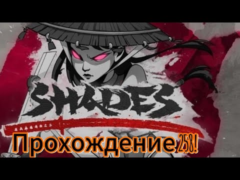 Видео: shades shadow fight прохождение 258!