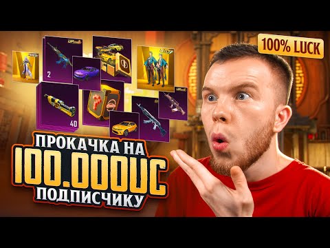 Видео: 100.000 UC! ЭТО САМАЯ ЛУЧШАЯ ПРОКАЧКА ЗА ВСЮ ИСТОРИЮ PUBG MOBILE / ПАБГ МОБАЙЛ