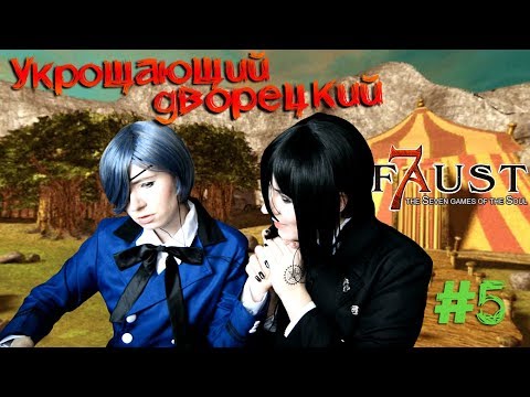Видео: УКРОЩАЮЩИЙ ДВОРЕЦКИЙ ● Темный Дворецкий - Cosplay Let's Play ● Фауст: 7 ловушек для души #5