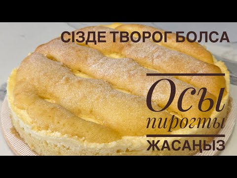Видео: Сүзбелі бәліш. Ең дәмді әрі тез дайындалатын сүзбелі бәліш. Творожный пирог.Ең оңай рецепт.