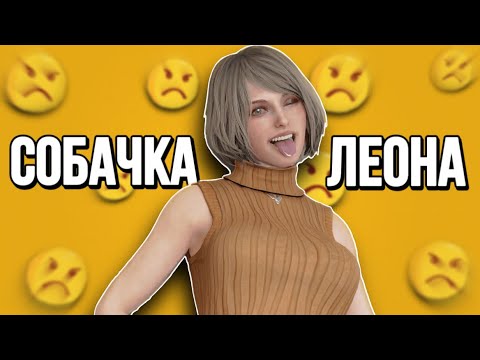Видео: Resident Evil 4 Remake - ОБЗОР ФЕМИНИСТКИ